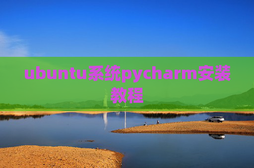 ubuntu系统pycharm安装教程