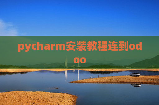 pycharm安装教程连到odoo