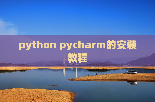 python pycharm的安装教程