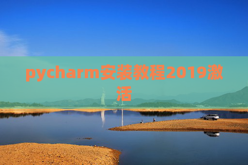 pycharm安装教程2019激活